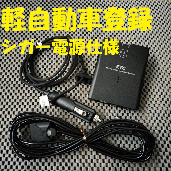 新スプリアス規格対応 ダイハツ純正 デンソー製ETC 08685-K9020A ETC 軽自動車登録 シガー電源仕様 ブザータイプ バイク 自主運用