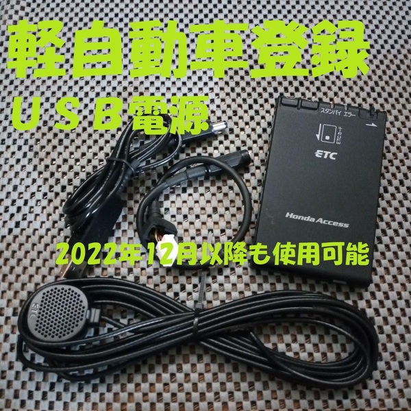 新スプリアス規格対応 ホンダ純正パナソニック製ETC ETH-102P 軽自動車登録 USB電源orシガー電源 音声タイプ バイク オートバイ 自主運用