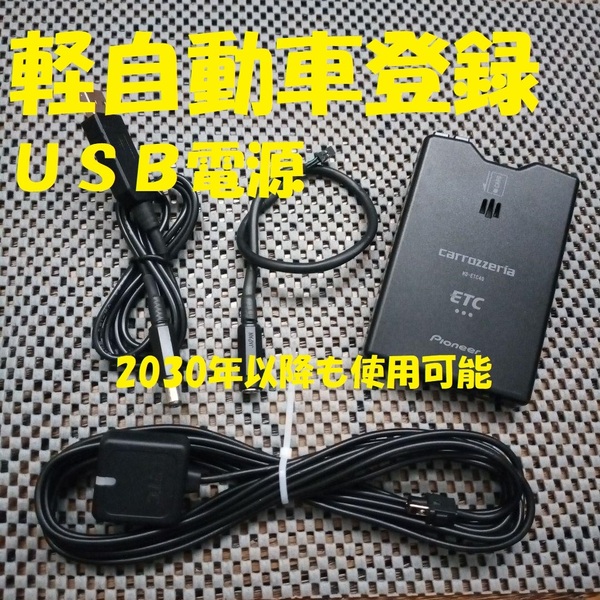 新セキュリティ対応 2030年以降も使用可 カロッツェリアND-ETC40 ETC 軽自動車登録 USB電源orシガー電源 音声タイプ オートバイ 自主運用