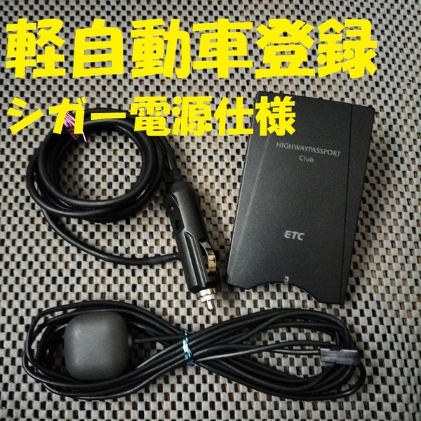 新スプリアス規格対応ETC車載器 古野電機 J-HP101B 軽自動車登録 シガー電源仕様 ブザータイプ バイク オートバイ 自主運用