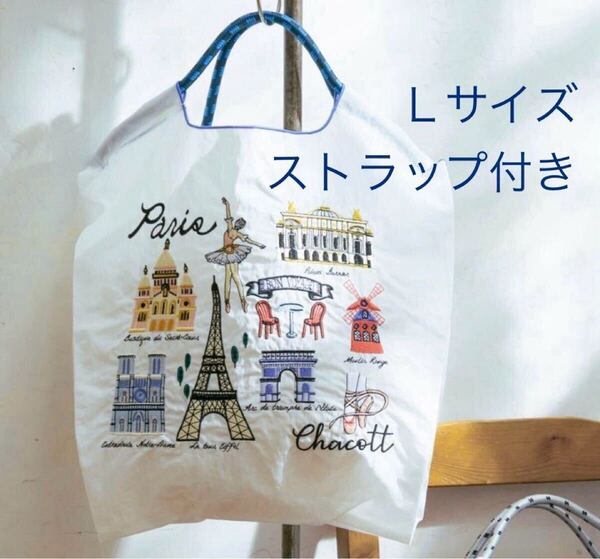 パリ エッフェル塔 刺繍 エコバッグ Chacott柄 ストラップ付【Lサイズ】ボールアンドチェーン ホワイト