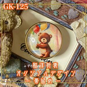 着物リメイク ガラス帯留め 和洋折衷 和ロリータ ハンドメイド アクセサリー 風船とくまくんのパレード GK-125