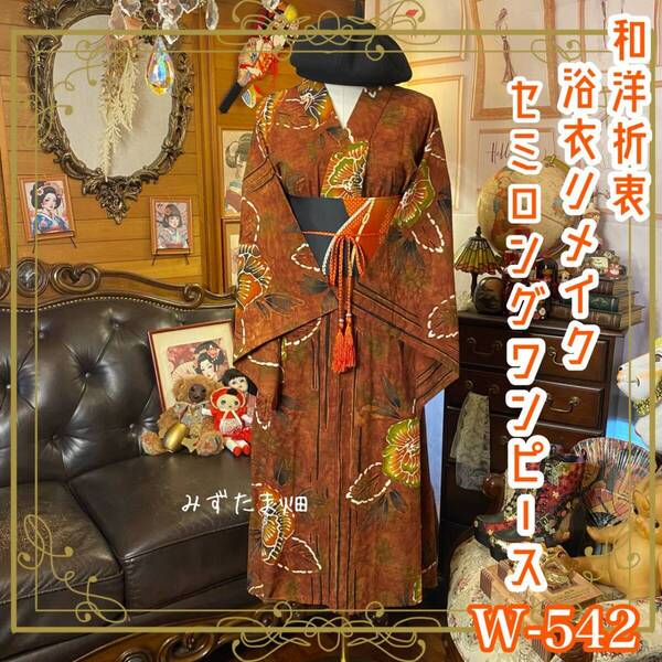 浴衣リメイク セミロング ワンピース ドレス 名古屋帯サッシュベルト 和洋折衷 レトロ 古着 「山あいに染まる、秋の詩。」 W-542