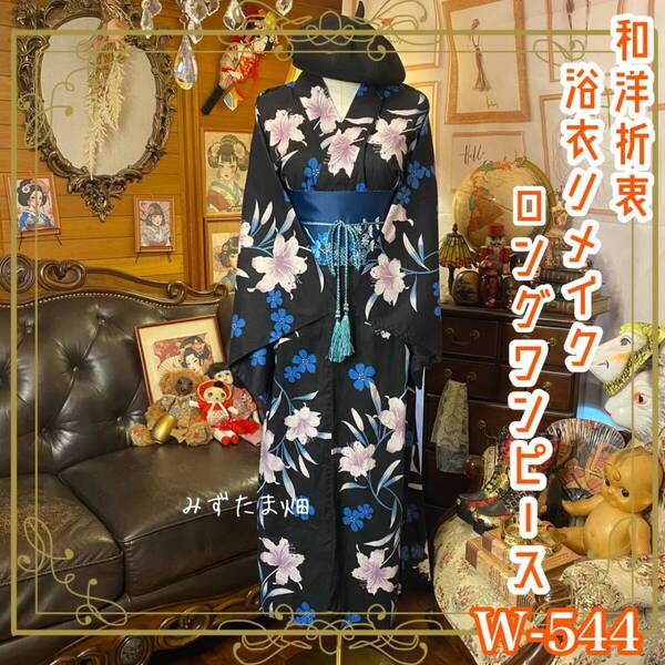 浴衣リメイク ロング ワンピース ドレス 名古屋帯サッシュベルト 和洋折衷 レトロ ハンドメイド 「夜の静けさに咲く、瑠璃の百合」 W-544