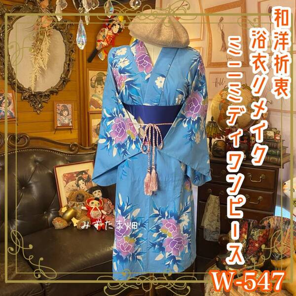 浴衣リメイク ミニミディ ワンピース ドレス 名古屋帯サッシュベルト 和洋折衷 ハンドメイド 「空色の庭に咲く、夢の花たち。」 W-547
