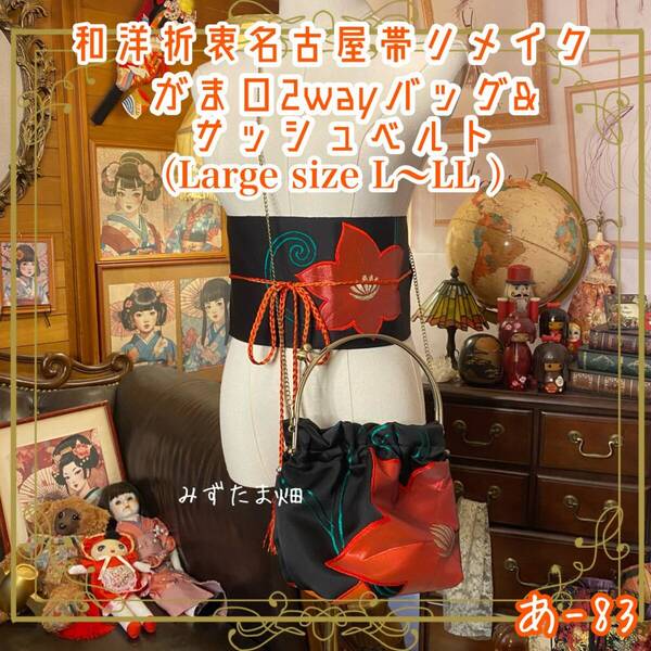 和洋折衷 名古屋帯リメイク ハンドバッグ バック ショルダーチェーン付き ガマ口タイプ 帯ベルト セット 紅蓮の花、漆黒に燃ゆる あ-83