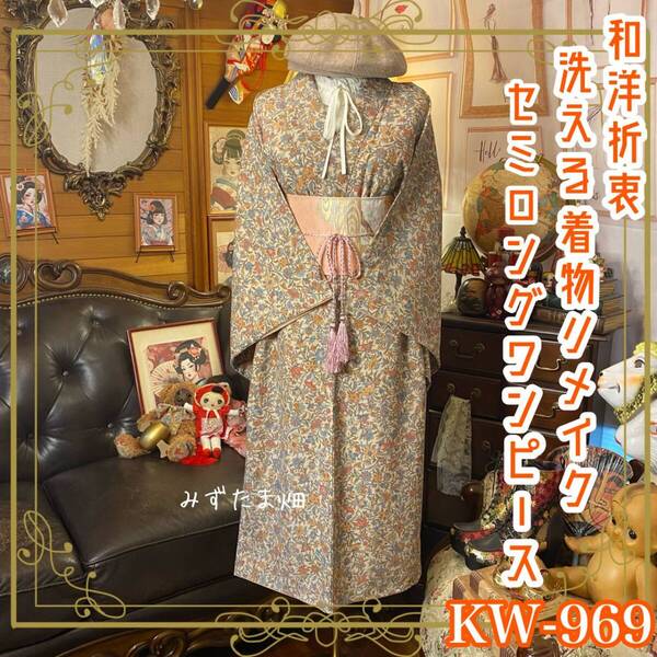 着物リメイク セミロング ワンピース ドレス 洗える 化繊 名古屋帯サッシュベルト 和洋折衷 ハンドメイド 秋の森で、詩をひとつ。 KW-969