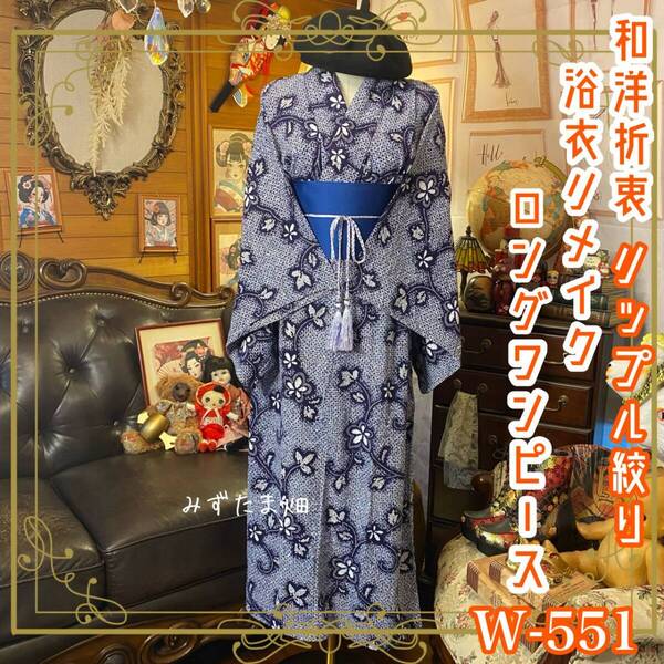 絞り浴衣リメイク ロング ワンピース ドレス 帯サッシュベルト 和洋折衷 レトロ 古着 ハンドメイド 白花は、夜の庭で咲く。 W-551