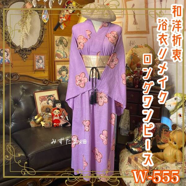 浴衣リメイク ロング ワンピース ドレス 名古屋帯サッシュベルト 和洋折衷 レトロ 古着 ハンドメイド ふわり春風、窓辺に咲いた桃 W-555