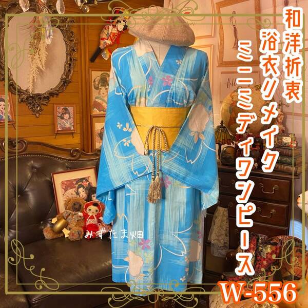 浴衣リメイク ミニミディ ワンピース ドレス 帯サッシュベルト 和洋折衷 レトロ 古着 ハンドメイド 空色の風に咲く、グラフィカル花 W-556