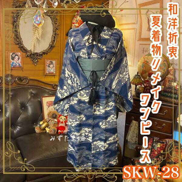 夏着物リメイク セミロング ワンピース ドレス 帯サッシュベルト 和洋折衷 古着 ハンドメイド 藍の波間に咲いた、時を越える古典美 SKW-28