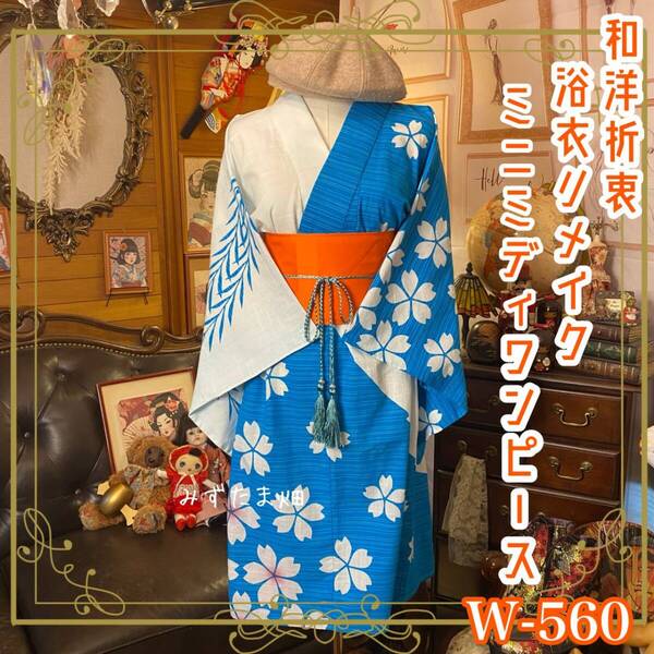 浴衣リメイク ミニミディ ワンピース ドレス 帯サッシュベルト 和洋折衷 レトロ 古着 ハンドメイド 青空に舞う桜の風 W-560