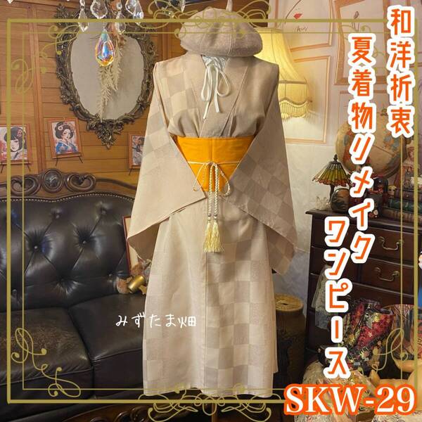 夏着物リメイク ワンピース ドレス 帯サッシュベルト 和洋折衷 レトロ 古着 ハンドメイド 霞ぼかしの市松紋様(淡ベージュ) SKW-29