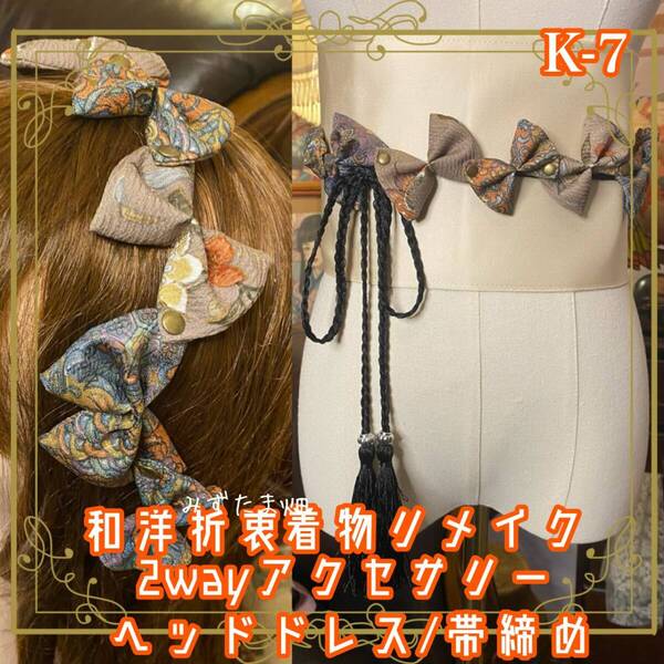 着物リメイク 帯締め 帯飾り おりぼん ティアラ ヘッドドレス カチューム 2wayヘアアクセサリー 和洋折衷 レトロ 和ロリータ K-7