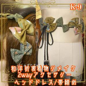 着物リメイク 帯締め 帯飾り おりぼん ティアラ ヘッドドレス カチューム 2wayヘアアクセサリー 和洋折衷 レトロ 和ロリータ K-9