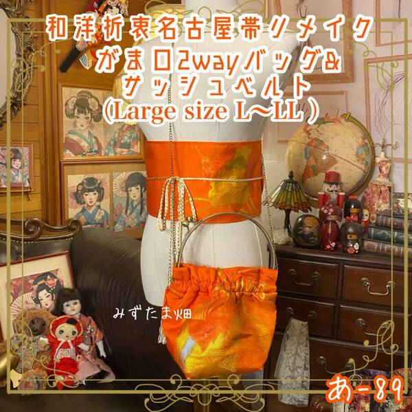 和洋折衷 名古屋帯リメイク ハンドバッグ バック ショルダーチェーン付き ガマ口タイプ 帯サッシュベルト セット 濃密な朱橙 あ-89