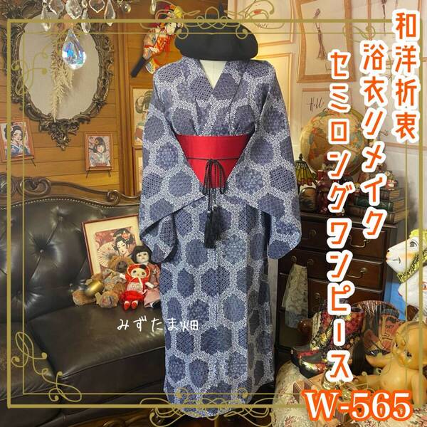 浴衣リメイク セミロングワンピース ドレス 帯サッシュベルト 和洋折衷 ハンドメイド 細やかな紋様が織り成す六角形のグラフィック W-565