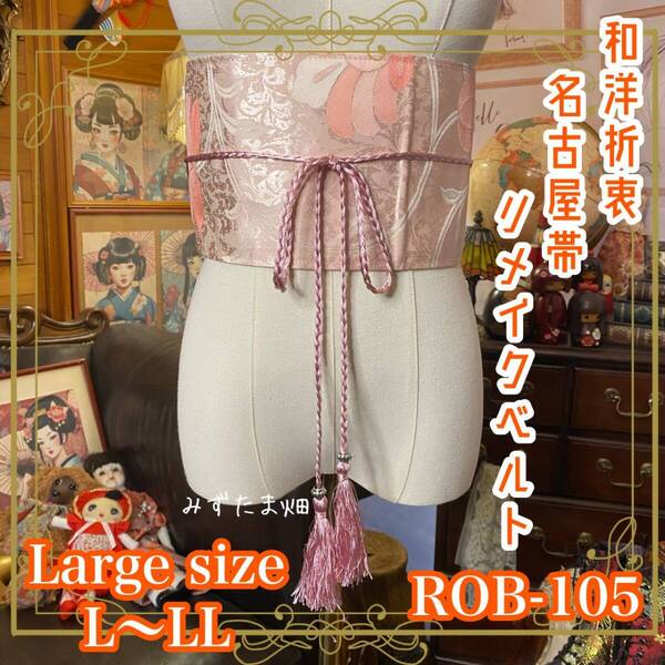 名古屋帯 リメイク サッシュベルト 飾り帯 和洋折衷 ハンドメイド レトロ 古着 L〜LL対応 とろけるピンクに、心までほどけて。 ROB-105