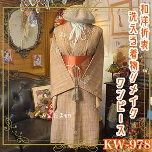 着物リメイク ミニミディ ワンピース ドレス 洗える 化繊 名古屋帯サッシュベルト 和洋折衷 レトロ 古着 ハンドメイド KW-978