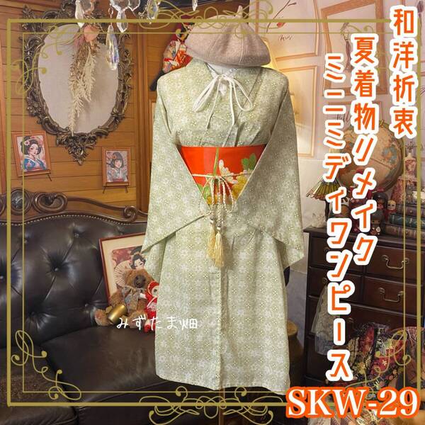 夏着物リメイク ミニミディ ワンピース ドレス 名古屋帯サッシュベルト 和洋折衷 ハンドメイド 柔らかな薄緑に、白と淡紅の葉と小花 SKW-29