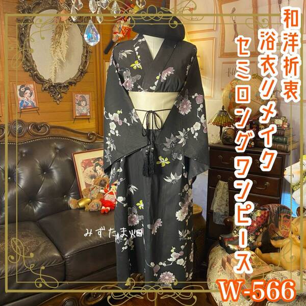 浴衣 リメイク セミロング ワンピース ドレス 帯サッシュベルト 和洋折衷 レトロ 古着 ハンドメイド 黒地に咲くやわらかな花々 W-566