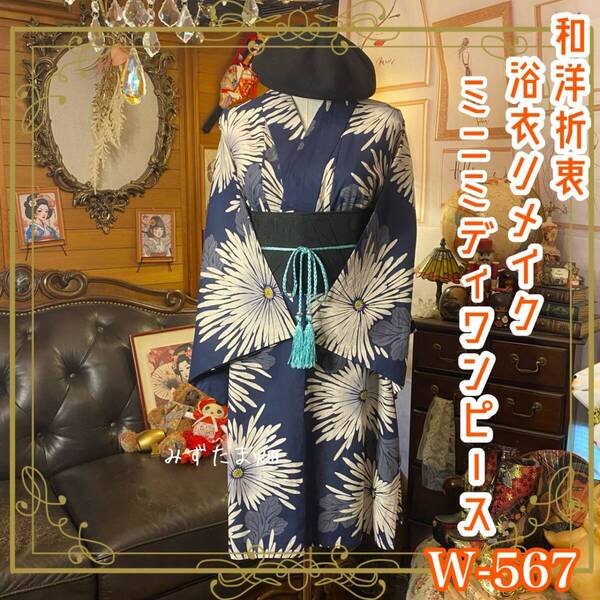 浴衣 リメイク ミニミディ ワンピース ドレス 夏帯サッシュベルト 和洋折衷 レトロ 古着 ハンドメイド 大胆に咲き誇る菊の花 W-567