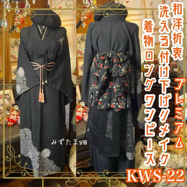 付け下げ 着物 ロング ワンピース ドレス ハンドメイド リメイク 重ね衿 襟 帯サッシュベルト 帯バッスル 和洋折衷 洗える 化繊 KWS-22