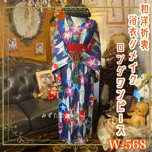 浴衣 リメイク ロング ワンピース ドレス 夏帯サッシュベルト 和洋折衷 ハンドメイド 紺地にパッと咲くのは、赤、紫、青の朝顔たち。 W-568