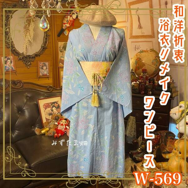 浴衣リメイク ワンピース ドレス 名古屋帯サッシュベルト 和洋折衷 ハンドメイド 涼やかな水色の地に、淡く咲くのは薄紅や藤紫の小花 W-569