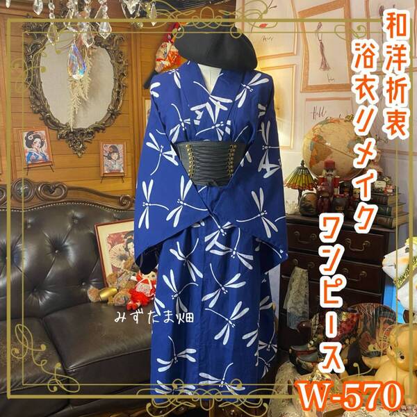 浴衣 リメイク ワンピース ドレス 和洋折衷 レトロ 古着 ハンドメイド 藍に舞う、トンボの詩。 W-570