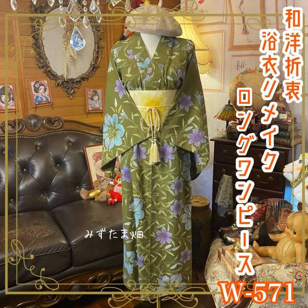 浴衣 リメイク ロング ワンピース ドレス 名古屋帯サッシュベルト 和洋折衷 レトロ 古着 オリーブグリーンの緑陰に、色を灯して。 W-571