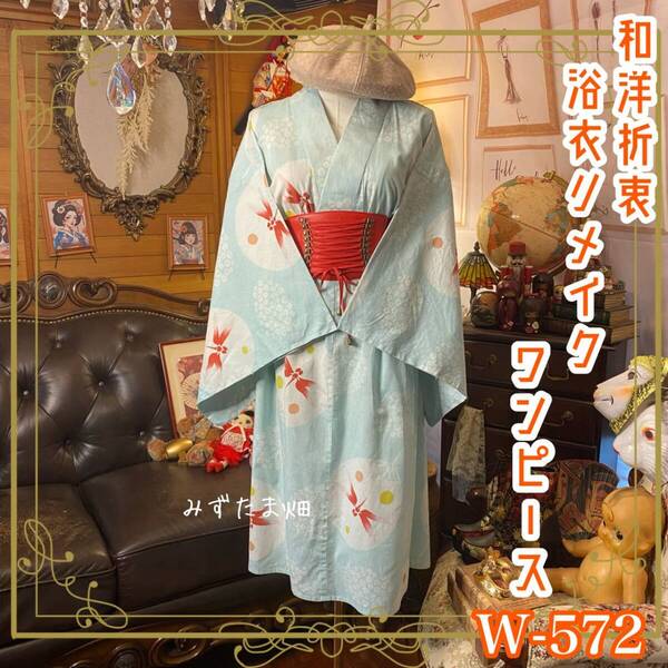 浴衣リメイク ワンピース ドレス 和洋折衷 レトロ 古着 ハンドメイド 金魚たちの夏、ゆらり。 W-572