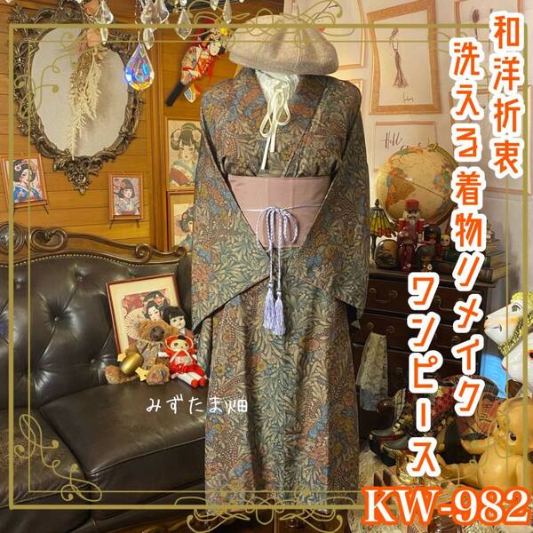 着物リメイク ワンピース ドレス 洗える 化繊 帯サッシュベルト 和洋折衷 レトロ 古着 ハンドメイド 森の静寂に、花が咲く。 KW-982