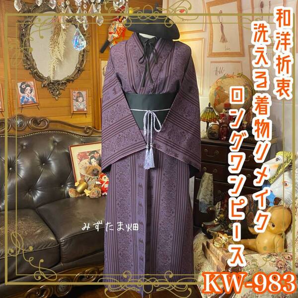 着物リメイク ロング ワンピース ドレス 洗える 化繊 帯サッシュベルト 和洋折衷 レトロ 古着 ハンドメイド 深く落ち着いた紫 KW-983