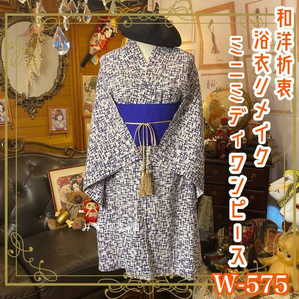 浴衣リメイク ワンピース ドレス 帯サッシュベルト 和洋折衷 レトロ 古着 ハンドメイド 白地に大胆に走る濃い紫の筆致―― W-575