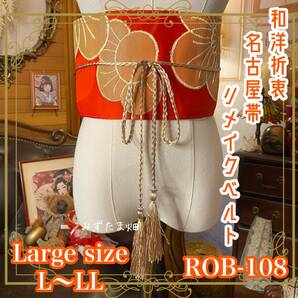 名古屋帯 リメイク サッシュベルト 飾り帯 和洋折衷 ハンドメイド レトロ 古着 L〜LL対応 情熱に、品格をひとさじ。 ROB-108