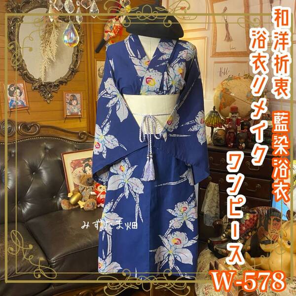 浴衣リメイク 藍染 ワンピース ドレス 帯サッシュベルト 和洋折衷 レトロ 古着 ハンドメイド 夜の空に咲くレインボーの百合 W-578