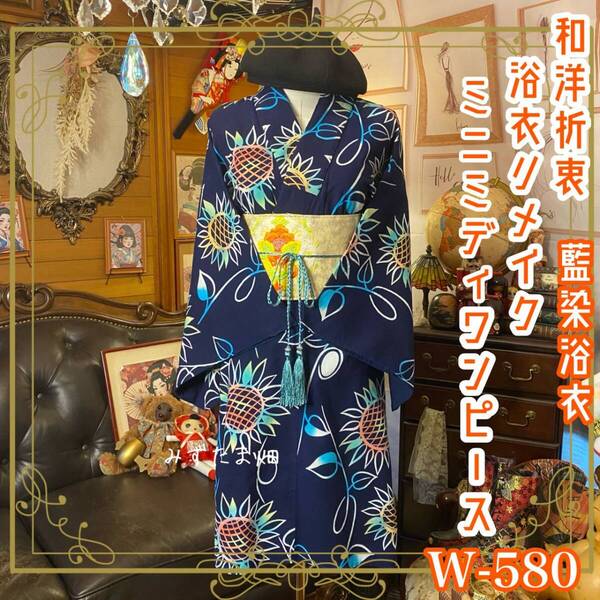 浴衣リメイク 藍染 ミニミディ ワンピース ドレス 名古屋帯サッシュベルト 和洋折衷 古着 ハンドメイド 向日葵たちが祝福する W-580