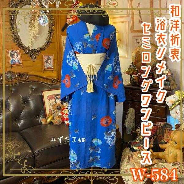 浴衣リメイク セミロング ワンピース ドレス 帯サッシュベルト 和洋折衷 レトロ 古着 ハンドメイド 朝顔ひらく、夏の静けさ。 W-584
