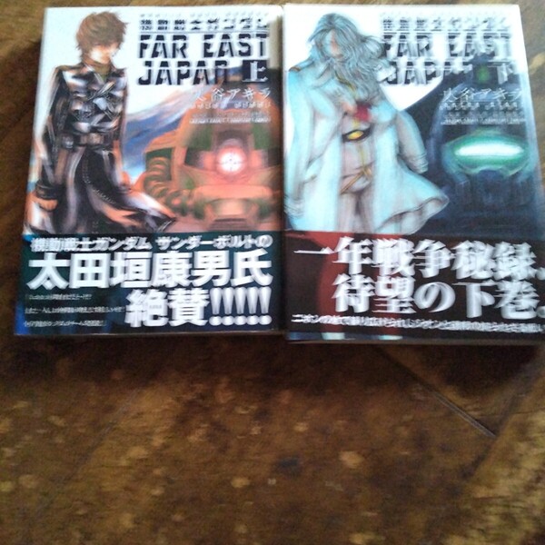 機動戦士ガンダムFAR EAST JAPAN 上下 巻 大谷アキラ/著 矢立肇/原案 富野由悠季/原案