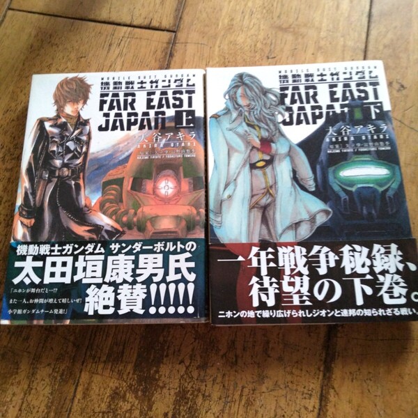 機動戦士ガンダムFAR EAST JAPAN 上下巻 大谷アキラ/著 矢立肇/原案 富野由悠季/原案