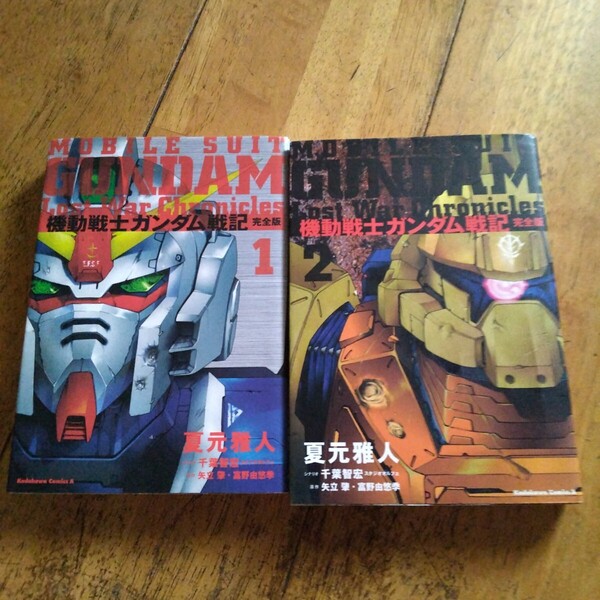 機動戦士ガンダム戦記 Lost war chronicles 完全版 全2巻 夏元雅人/著 千葉智宏/シナリオ 矢立肇/原作