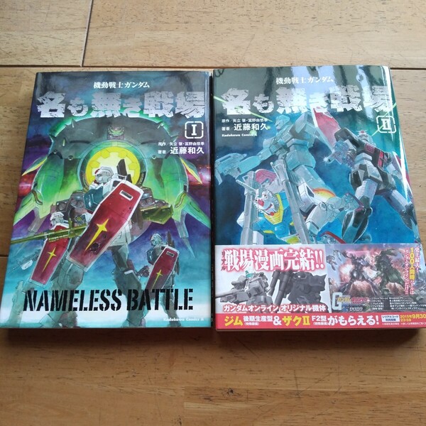 機動戦士ガンダム名も無き戦場 全2巻 矢立肇/原作 富野由悠季/原作 近藤和久/著