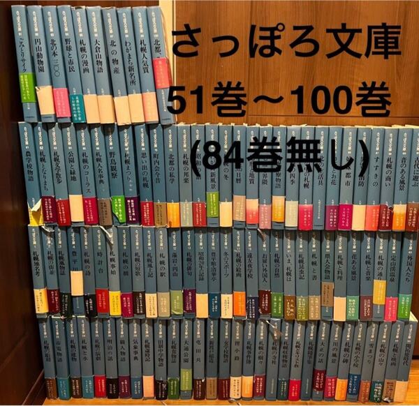 レア本 さっぽろ文庫 51巻から83 85から100(84巻のみ無し)