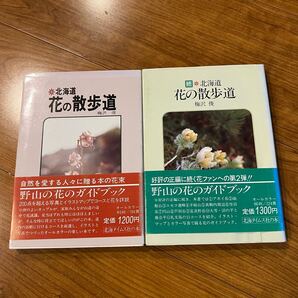 北海道 花の散歩道 梅沢俊 野山の花のガイドブック写真とイラストとマップ2冊