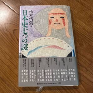 日本史七つの謎 / 松本 清張 古代の天皇家 短詰形文学の支配 武家政治と天皇