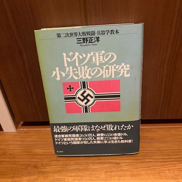 ドイツ軍の小失敗の研究 第二次世界大戦戦闘・兵器学教本 最強の軍隊がなぜ敗れた