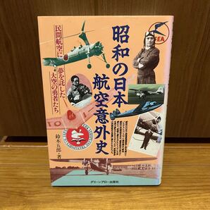 古本 昭和の日本航空意外史 民間航空に 夢を託した大空の勇者たち 鈴木五郎