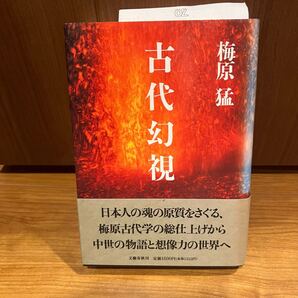 古代幻視 梅原猛 日本人の魂の原質を梅原古代学の仕上げ中世の物語と想像力の世界