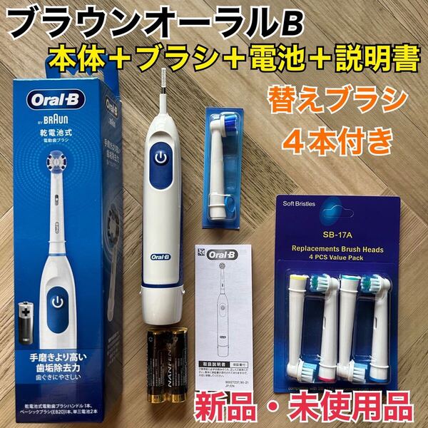 新品 ブラウン オーラルB 電動歯ブラシ DB5010N 替えブラシ4本&乾付き ゆうパケットミニ発送